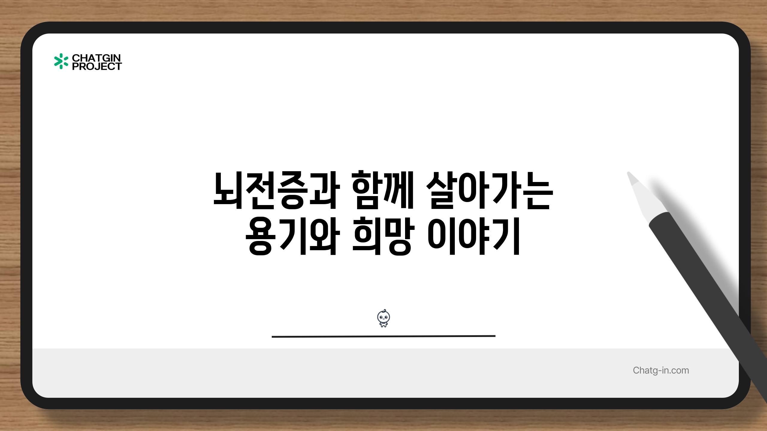 뇌전증과 함께 살아가는 용기와 희망 이야기