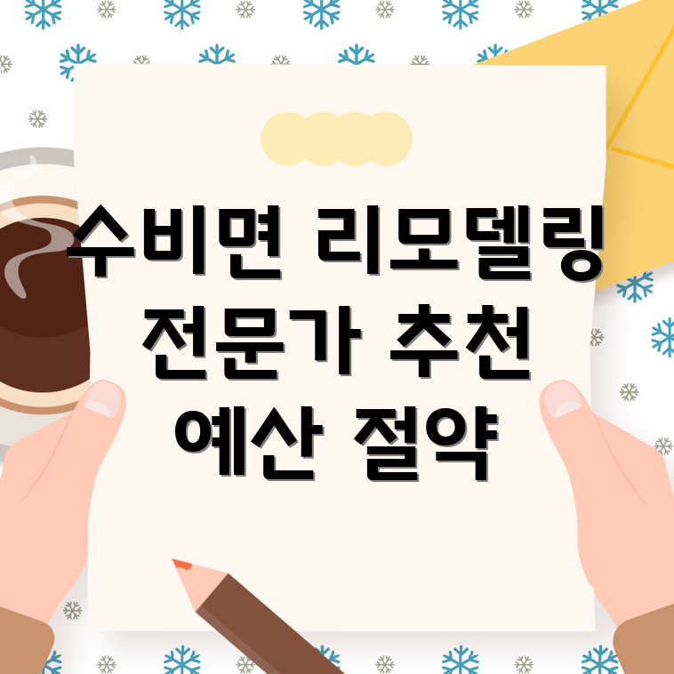 영양군 수비면 리모델링