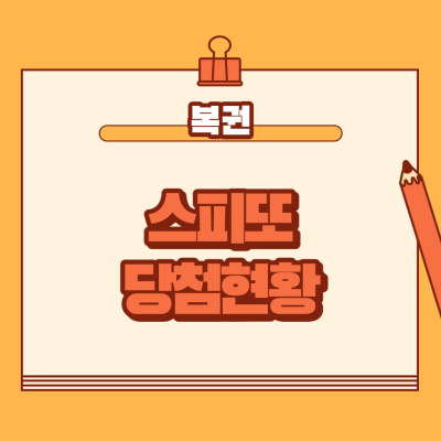  스피또 당첨현황 확인해보기 내 차례는 언제야?