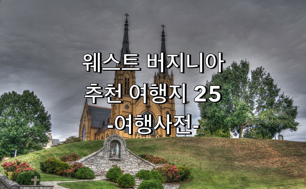  미국 웨스트 버지니아 추천 여행지 25
