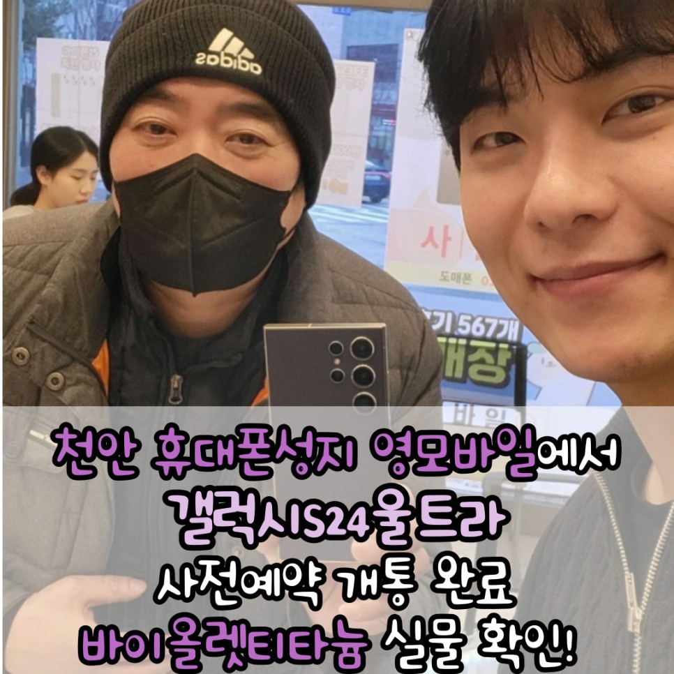  천안 두정동 휴대폰 성지 영모바일에서 갤럭시 S24울트라 바이올렛 실물영접