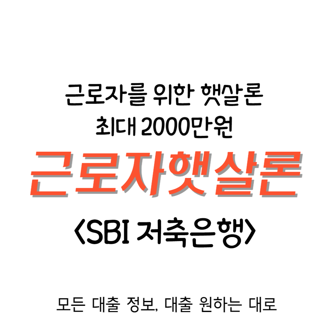 햇살론 서민대출 햇살론15 유스 대출자격 뱅크 카드 저축은행 캐피탈 대출자격 대학생 개인사업자 자격조건 무직자 신불자 대출 금리 한도