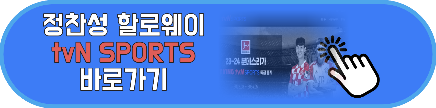 tvN SPORTS 바로가기
