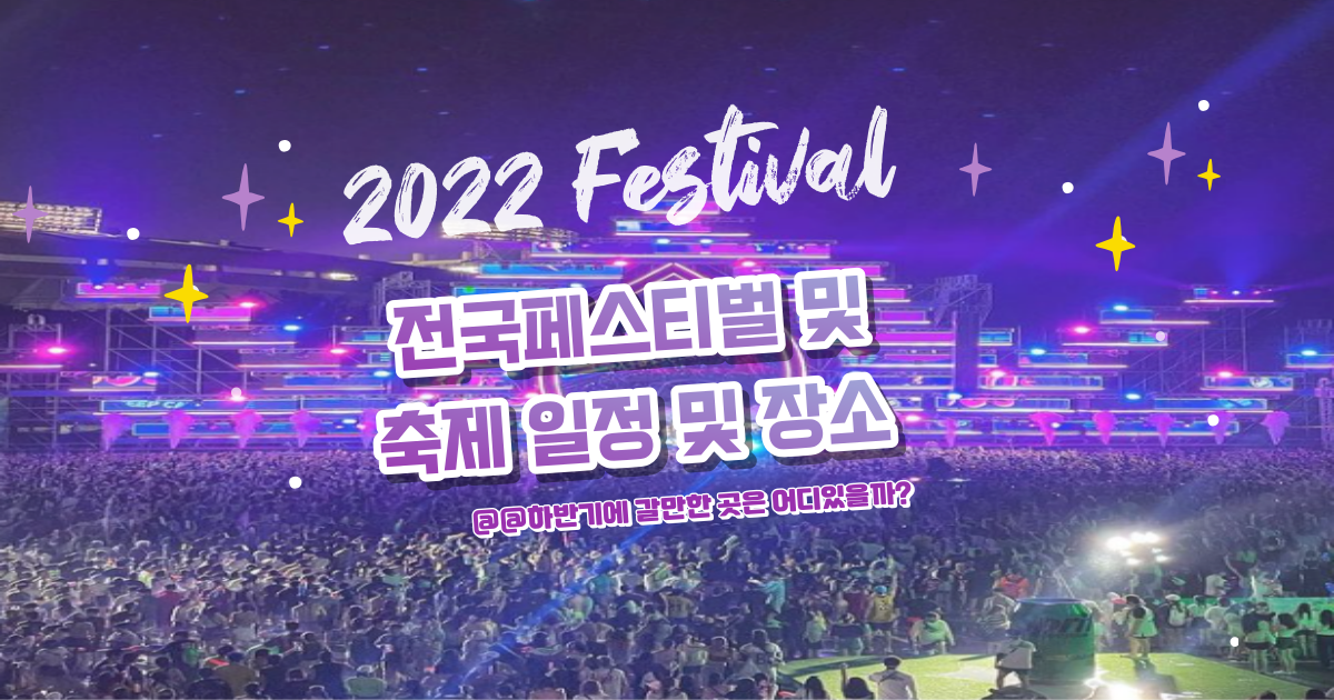 2022-전국페스티벌-일정