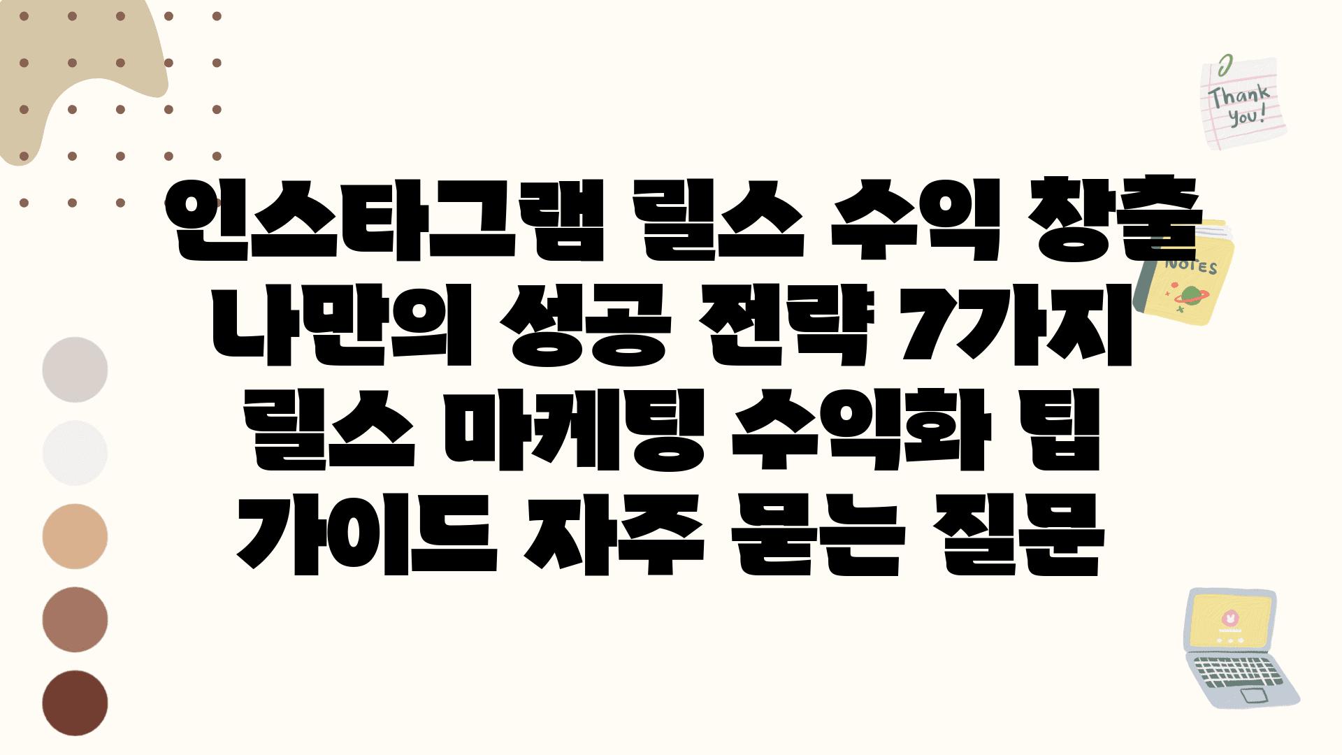  인스타그램 릴스 수익 창출 나만의 성공 전략 7가지  릴스 마케팅 수익화 팁 설명서 자주 묻는 질문