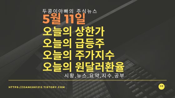  [22년 05월 11일]원달러 환율과 주식시세와 코스피지수
