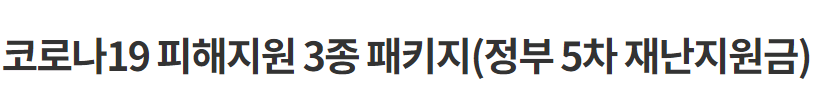  5차 재난지원금 신청방법 및 대상