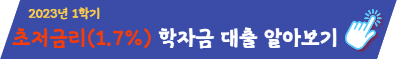 2023년 1학기 학자금 대출 정보 사이트 연결(취업후상환 & 일반상환 학자금 대출)