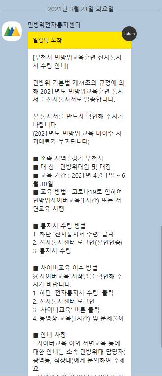  민방위전자통지서 수령 방법