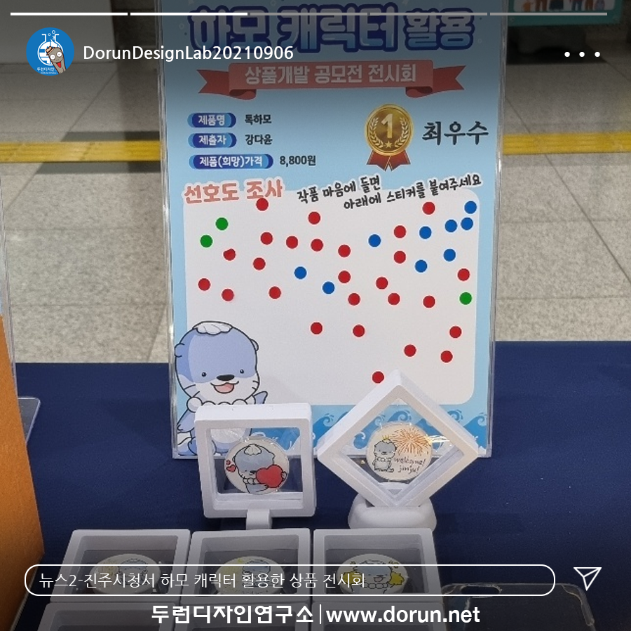  9월 1주차 두런콘텐츠뉴스- 진주시청서 하모 캐릭터 활용한 상품 전시회外