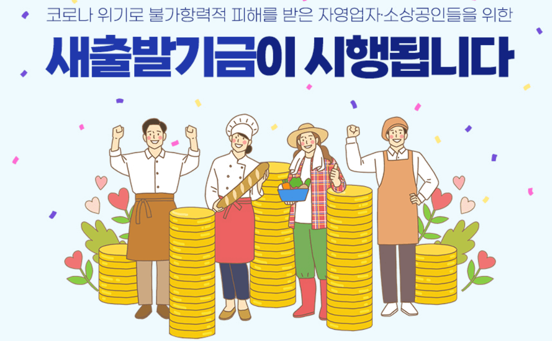 소상공인 빚탕감&amp;#44; 새출발기금 신청방법/지원 조건 2025