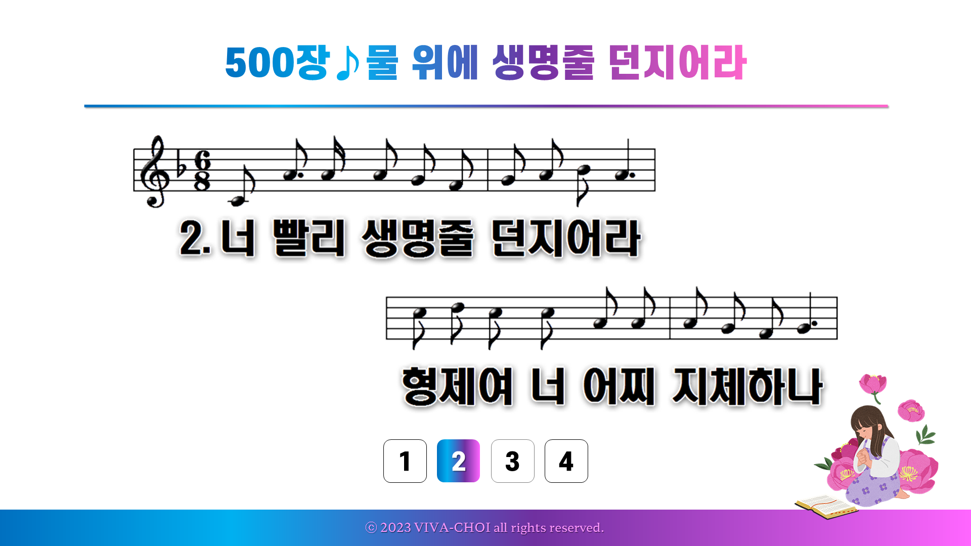 500장 물 위에 생명줄 던지어라