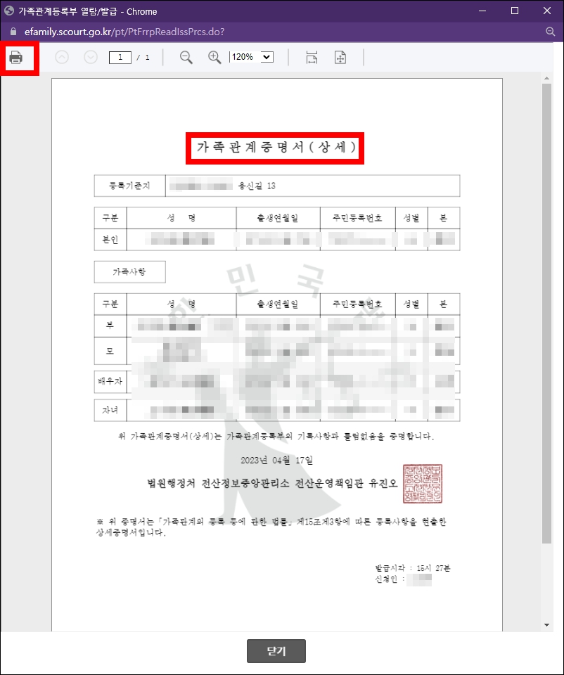 가족관계증명서 온라인 발급 완료