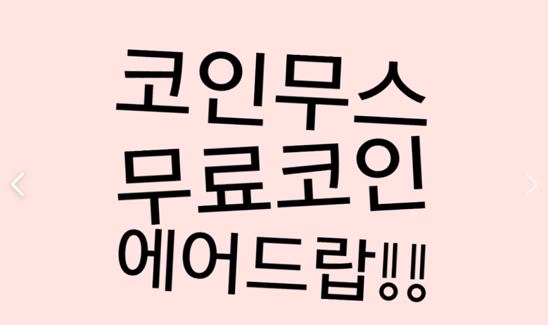  코인무스 에어드랍 이벤트 / 무료 최소 1만원 받기