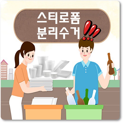 스티로폼-분리수거-가능-여부-팩트체크