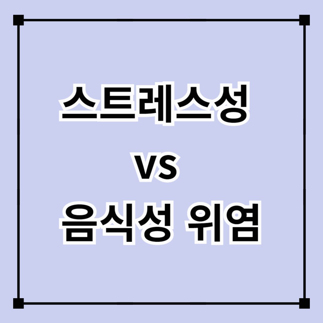 스트레스성 vs 음식성 위염 (발병 원인, 예방법, 관리법)