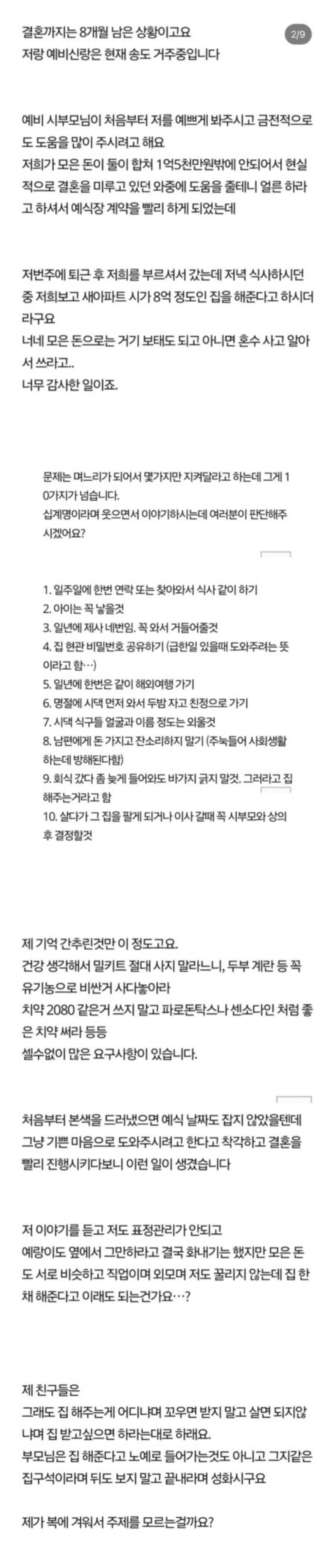 8억 해준다는 시댁의 조건 10가지