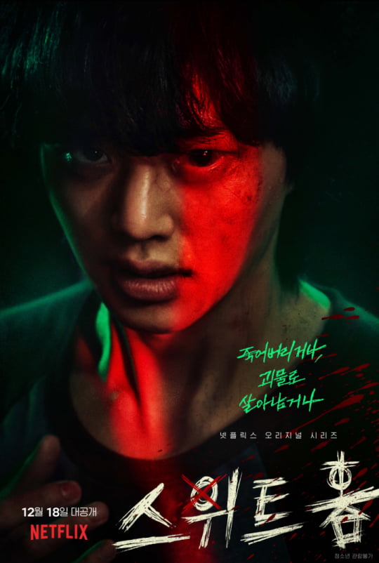  넷플릭스 추천 < 스위트홈 >