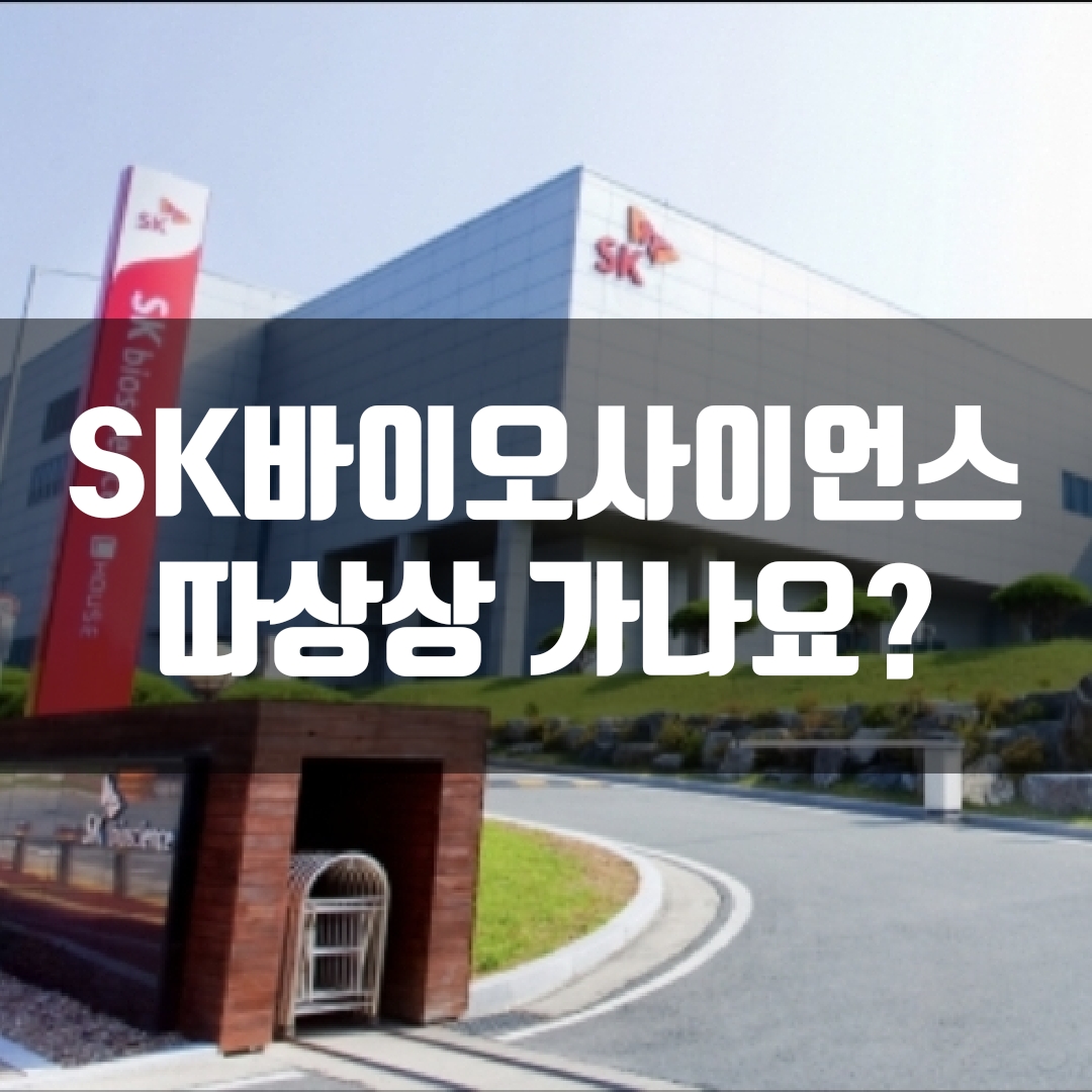  SK바이오사이언스 주가 따상상?