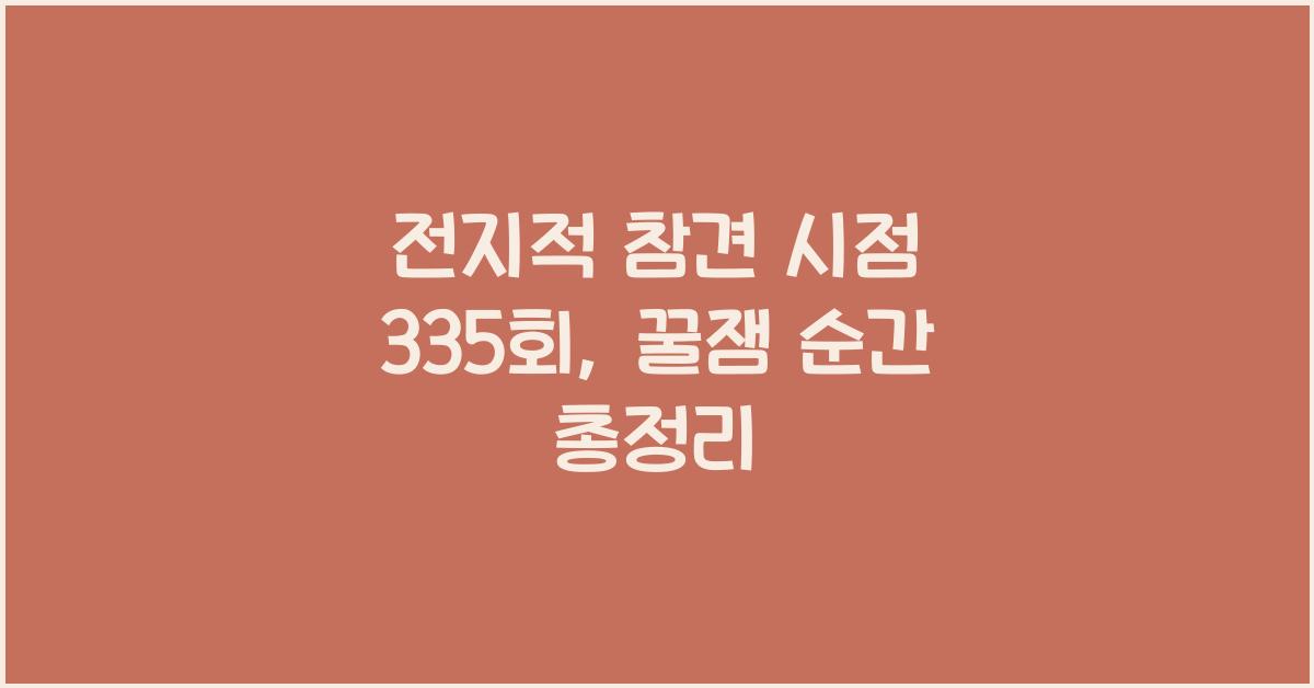 전지적 참견 시점 335회