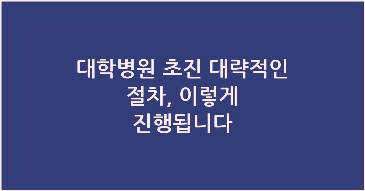 대학병원 초진 대략적인 절차