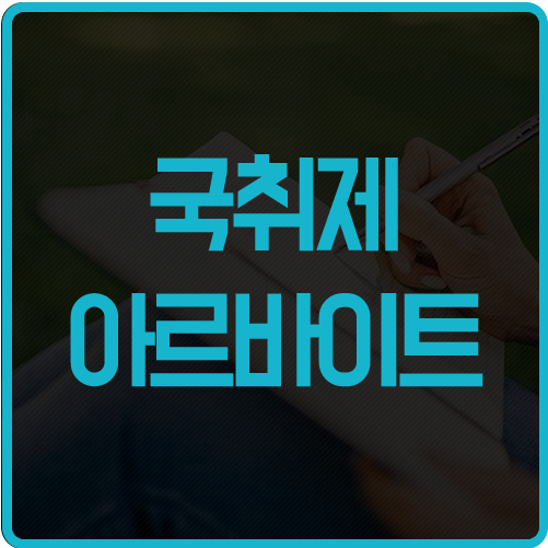  국민취업지원제도 알바 아르바이트 가능한가? 일용직 단기알바 알바허용금액