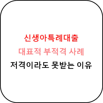  신생아특례대출 대표 부적격 사례
