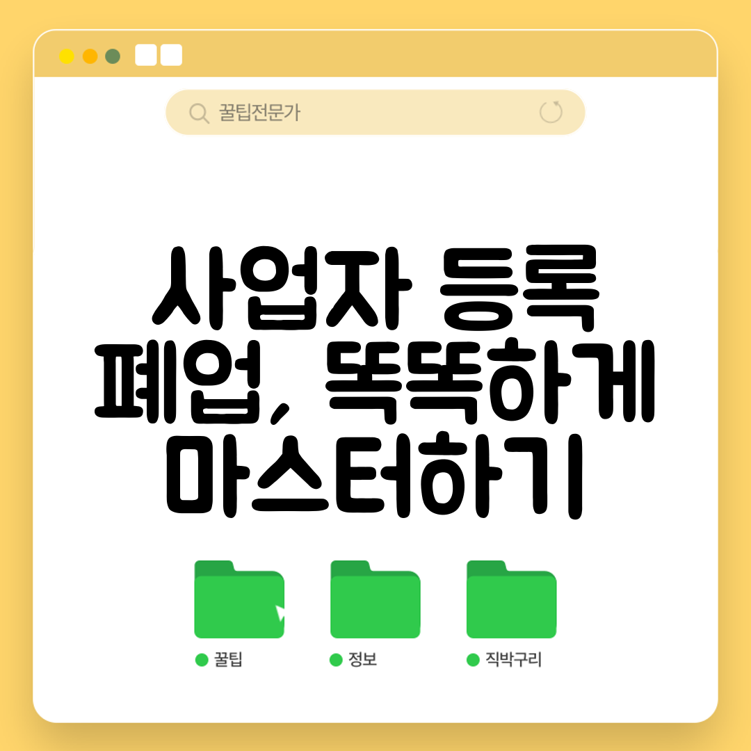 사업자 등록 폐업, 똑똑하게 마스터하기