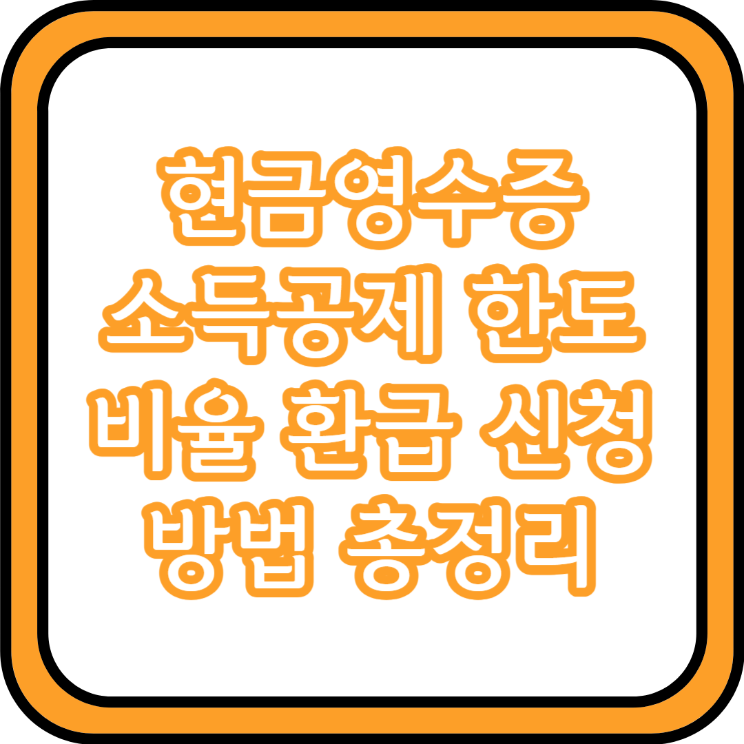  현금영수증 소득공제 한도 비율 환급 신청 방법 총정리