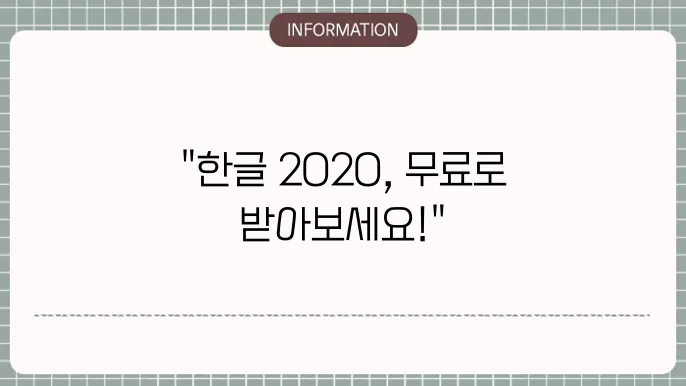 한컴오피스 한글 2020 무료설치