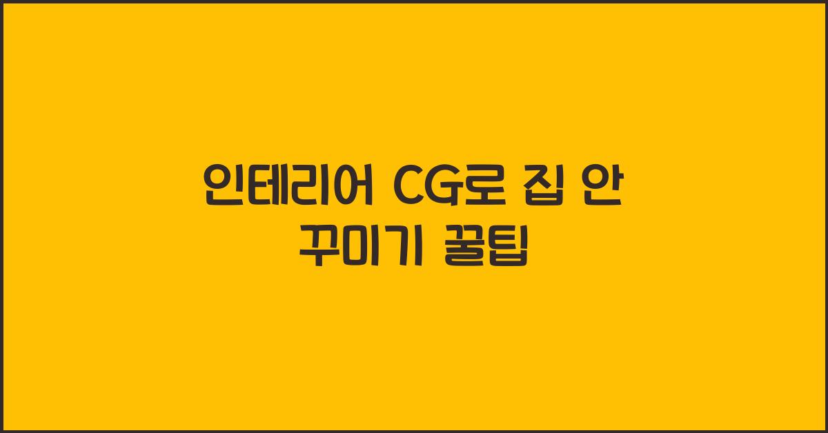 인테리어 cg
