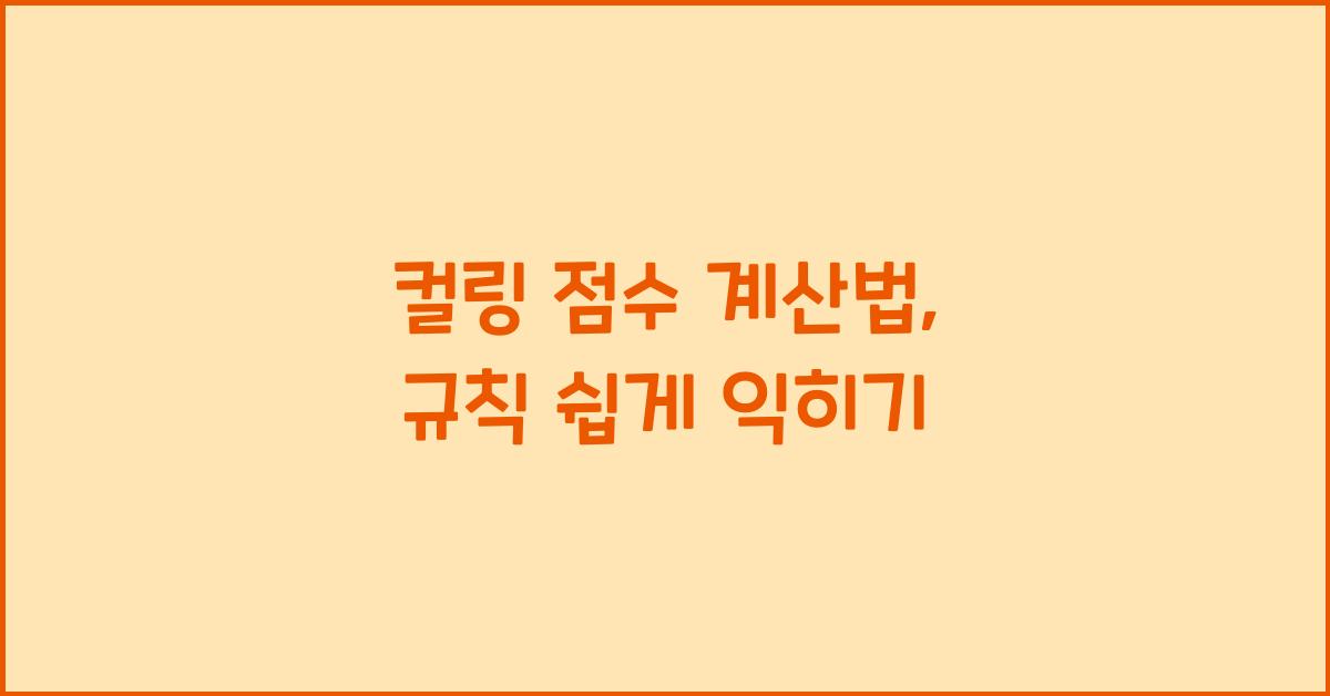 컬링 점수 계산법, 규칙으로 이해하기 쉽게