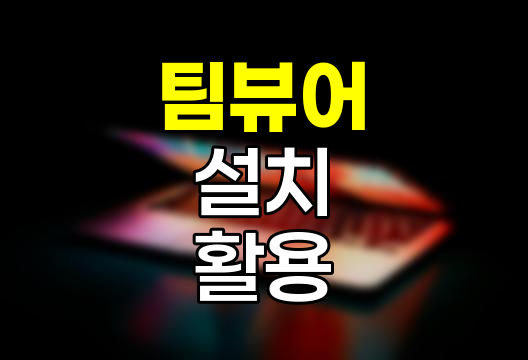 팀뷰어 설치 및 활용 가이드