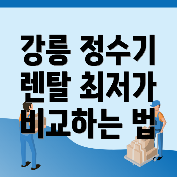 정수기 렌탈