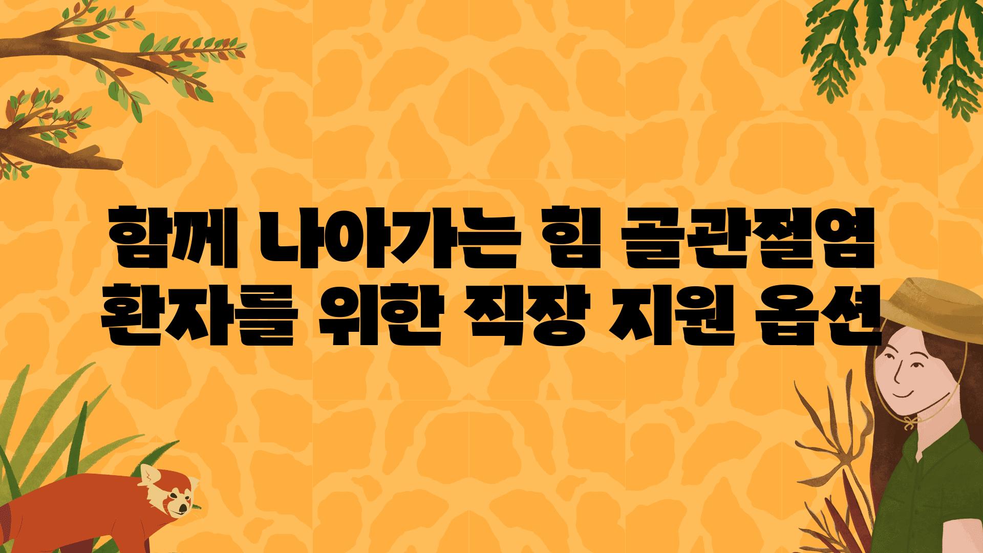 함께 나아가는 힘 골관절염 환자를 위한 직장 지원 옵션