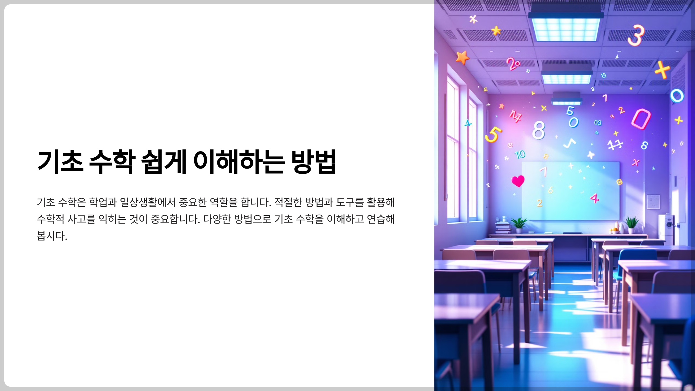 기초 수학을 쉽게 이해하는 방법