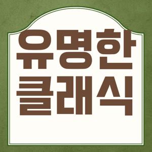 유명한 클래식