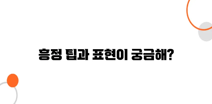 일본 쇼핑몰에서 가격 묻고 흥정하는 일본어 표현