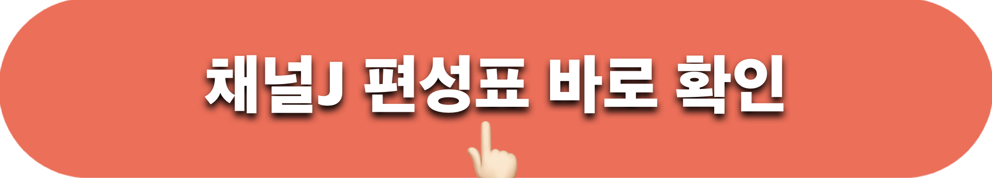 채널J_편성표_확인