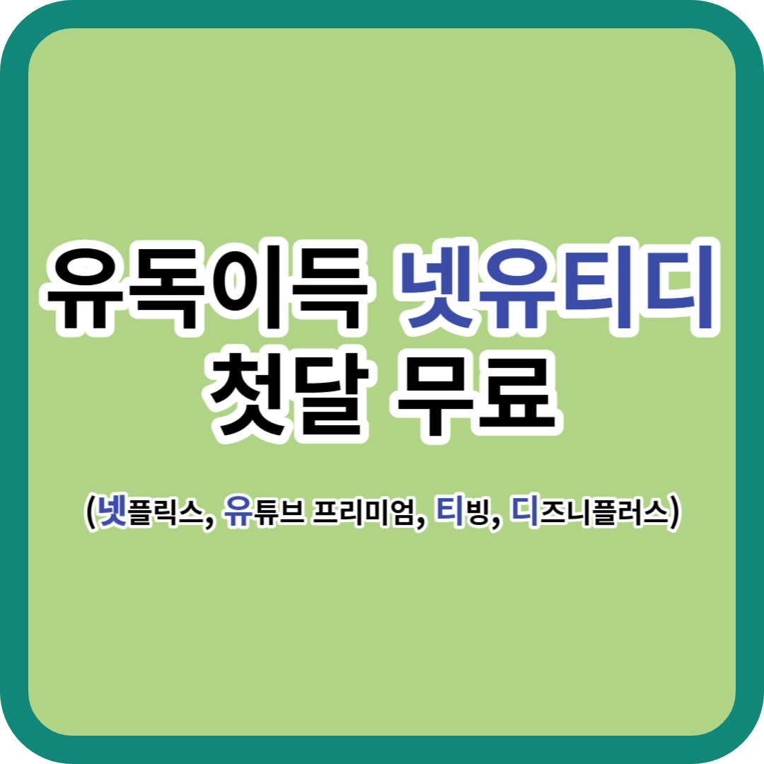 유플러스 유독 구독 첫달 무료 이벤트 마감 임박