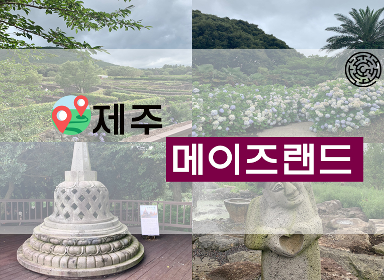  제주 동부일정추천! 제주 미로랜드 메이즈랜드