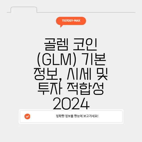 골렘 코인 (GLM) 기본 정보, 시세 및 투자 적합성 2024