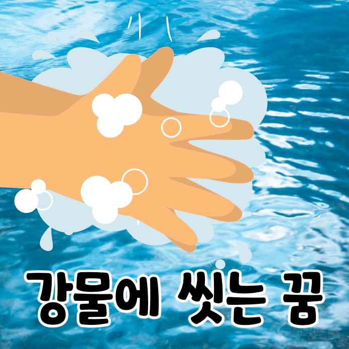 강물에 손을 씻는