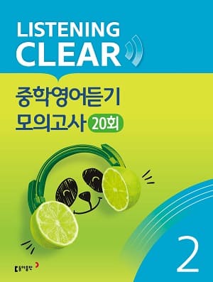 리스닝 클리어 중학영어듣기 모의고사 20회 Level 2 교재 표지