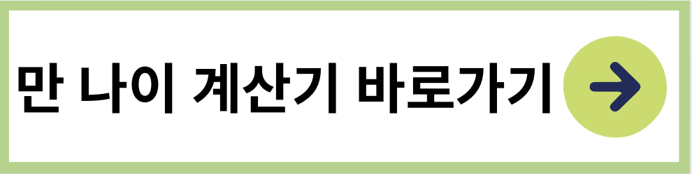 만나이 계산기