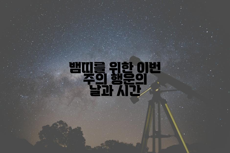 뱀띠를 위한 이번 주의 행운의 날과 시간