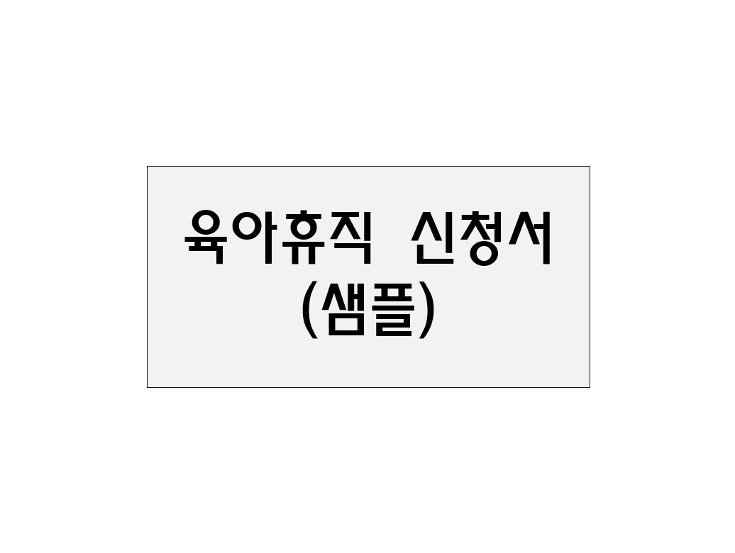  육아휴직 신청서 양식(샘플)