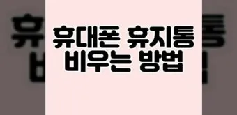 휴대폰 휴지통 찾기 및 비우는 법 삼성 아이폰별 정리_4