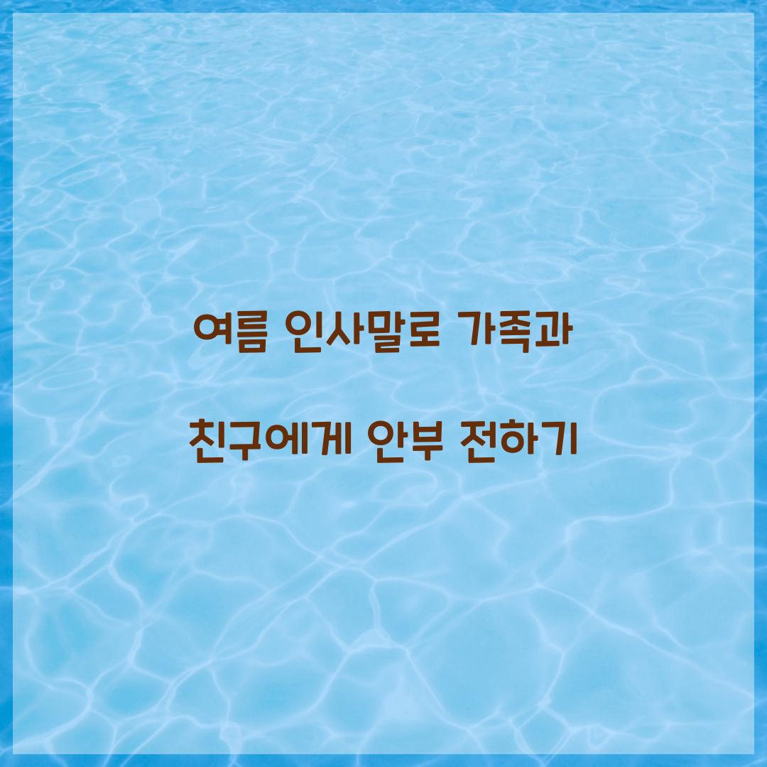 여름 인사말