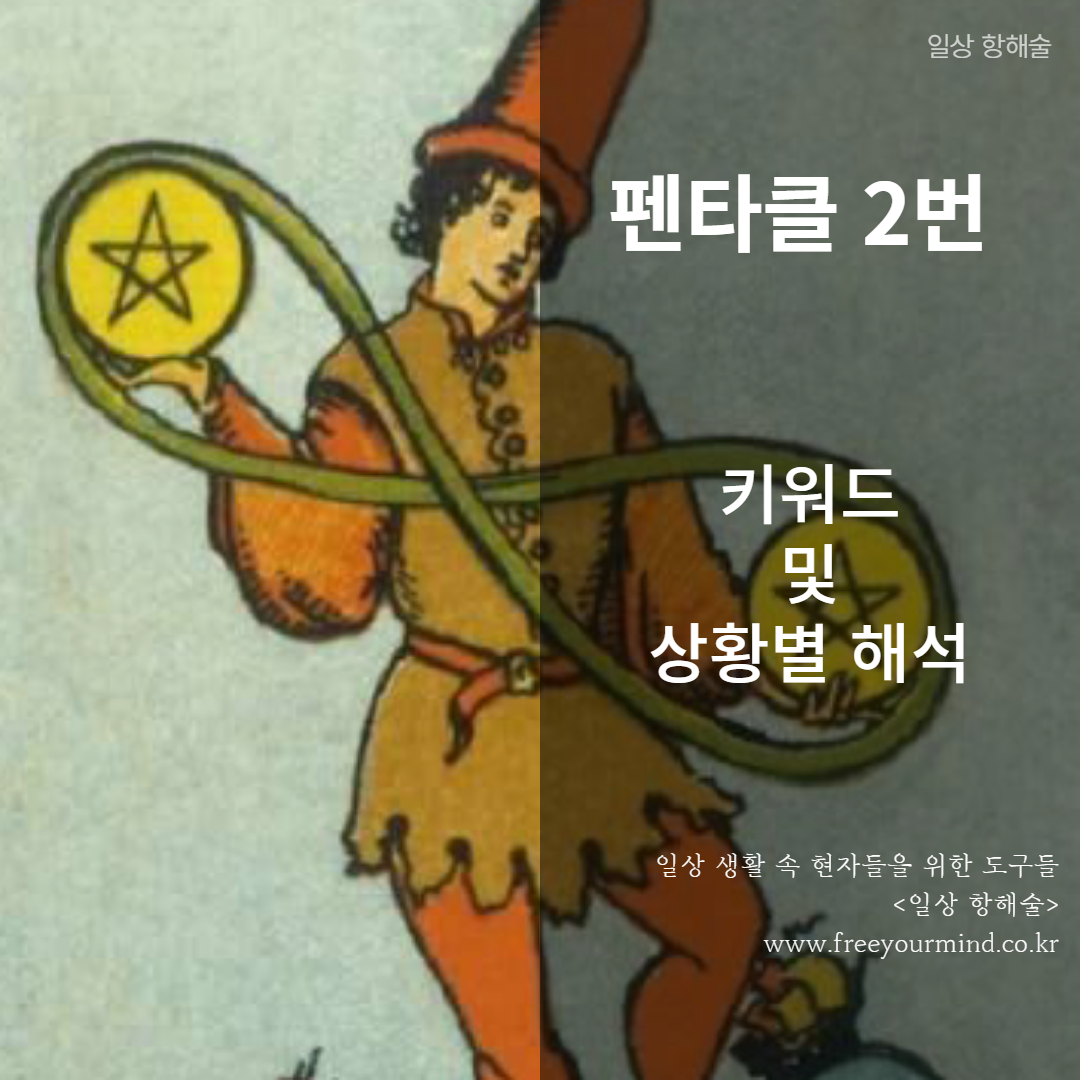 타로카드 펜타클 2번 카드 이미지